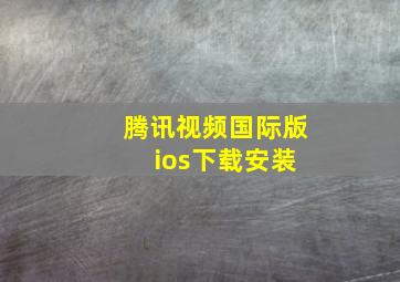 腾讯视频国际版 ios下载安装